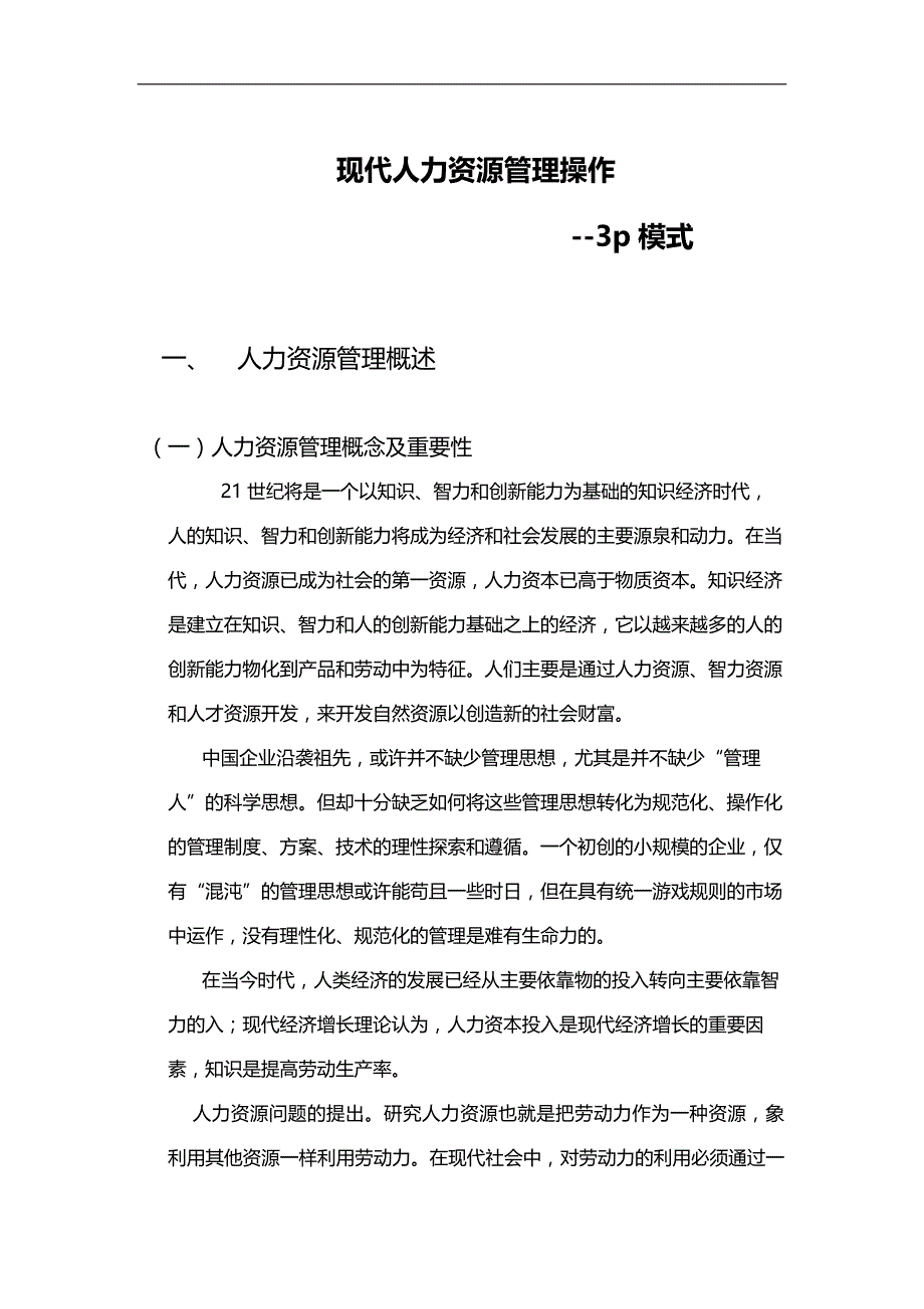 2020年（人力资源知识）现代P人力资源管理模式的内涵及操作_第2页