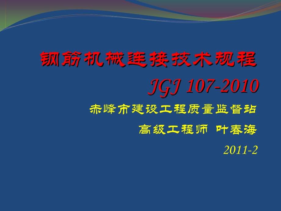 202X年钢筋机械连接技术规程_第1页