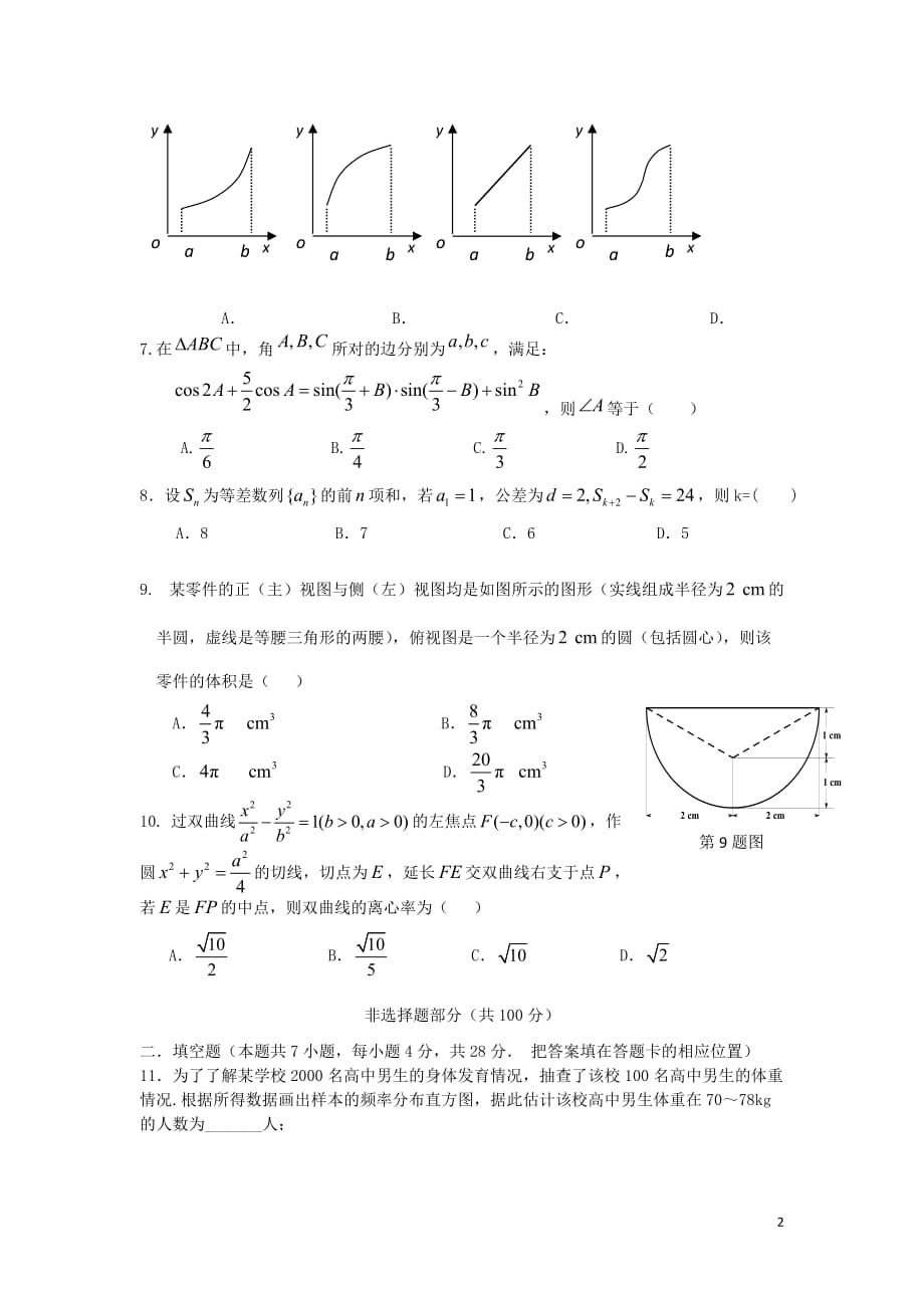 浙江省2012届高三数学调考试题试题 文 新人教A版【会员独享】.doc_第2页