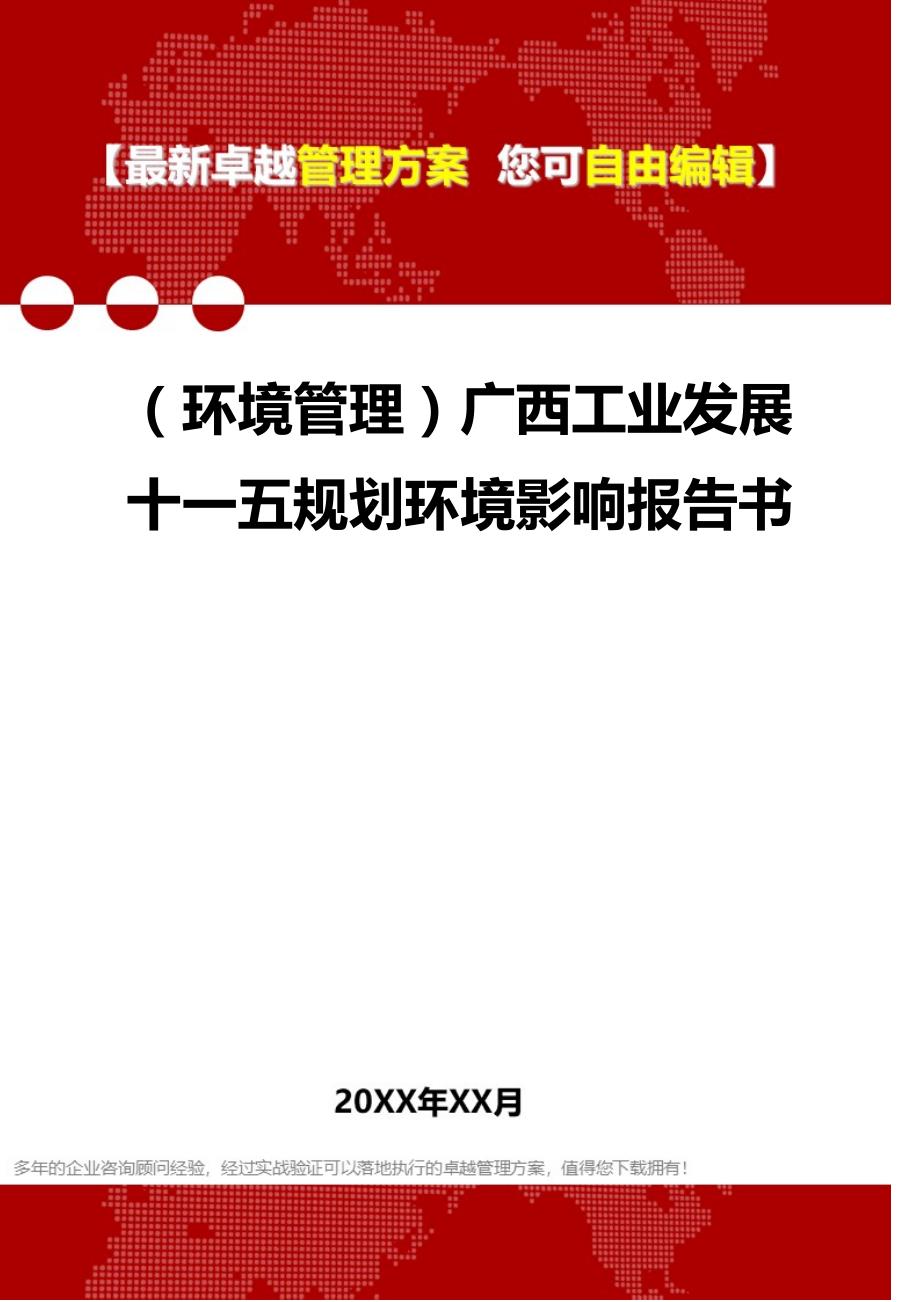 2020年（环境管理）广西工业发展十一五规划环境影响报告书_第1页