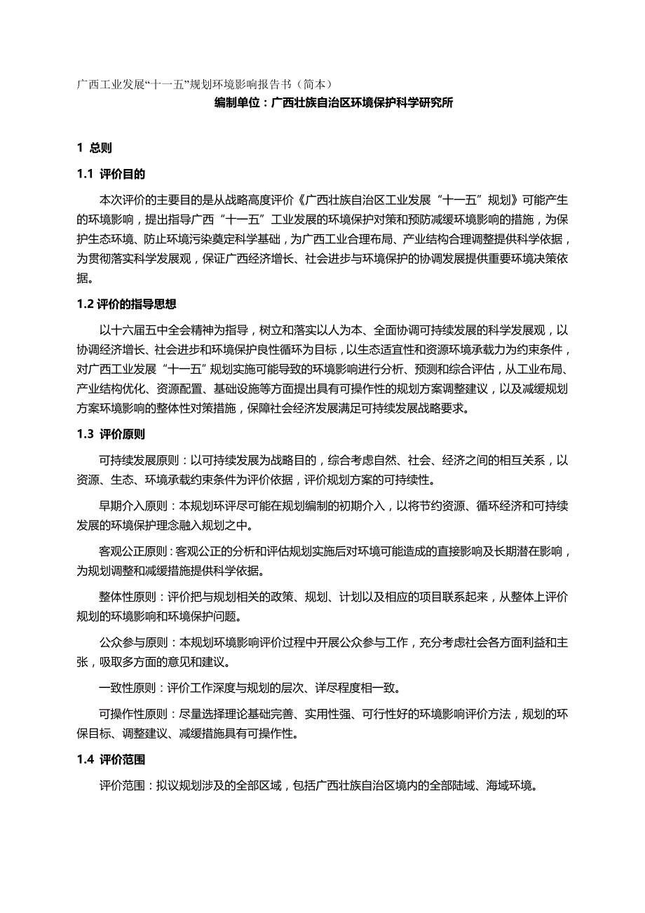 2020年（环境管理）广西工业发展十一五规划环境影响报告书_第2页