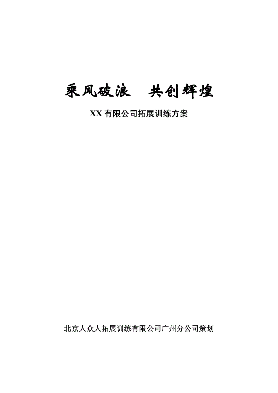 202X年某有限公司拓展训练方案_第1页