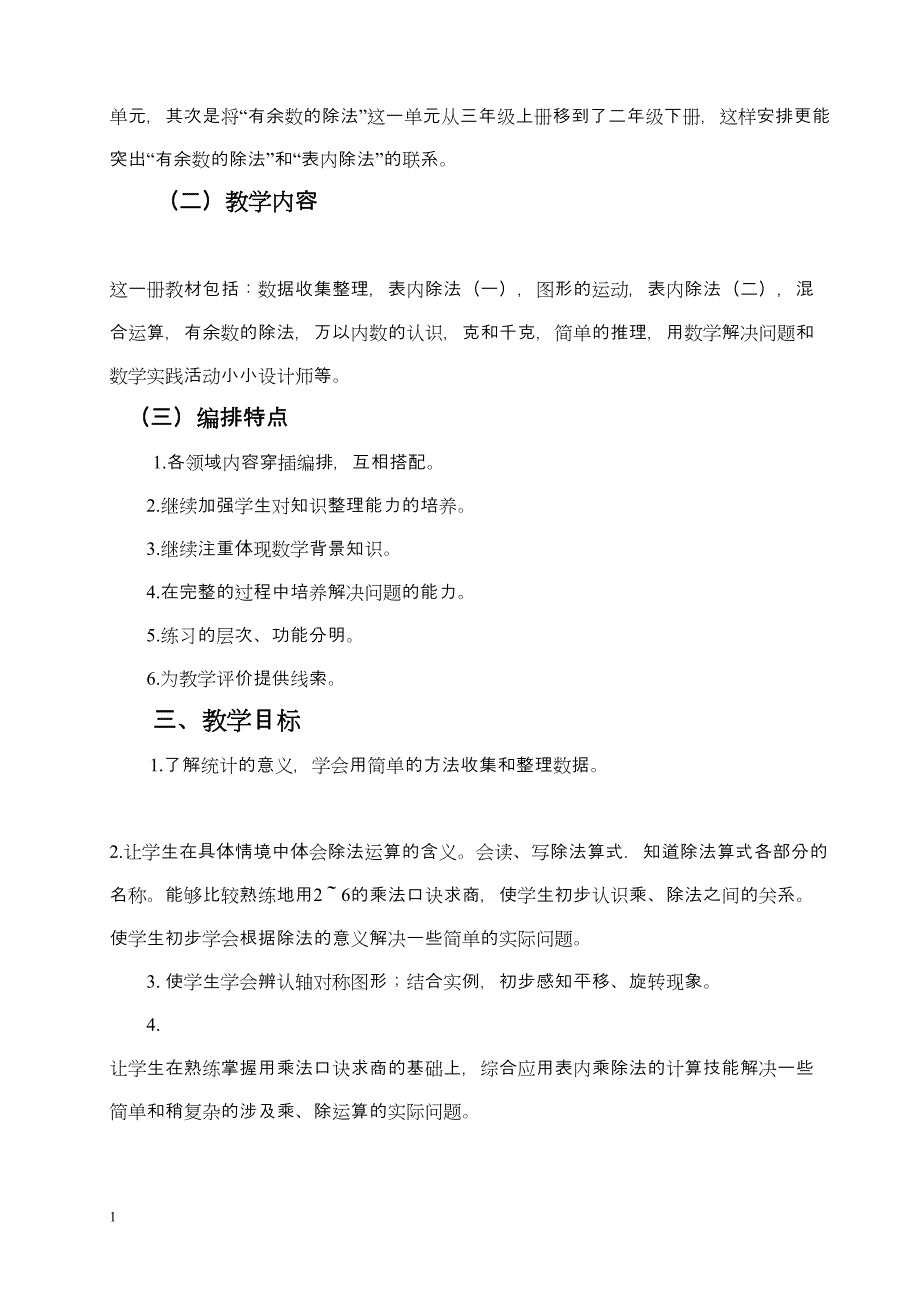 2016新 版人教版二年级下册数学教案全册电子教案_第2页