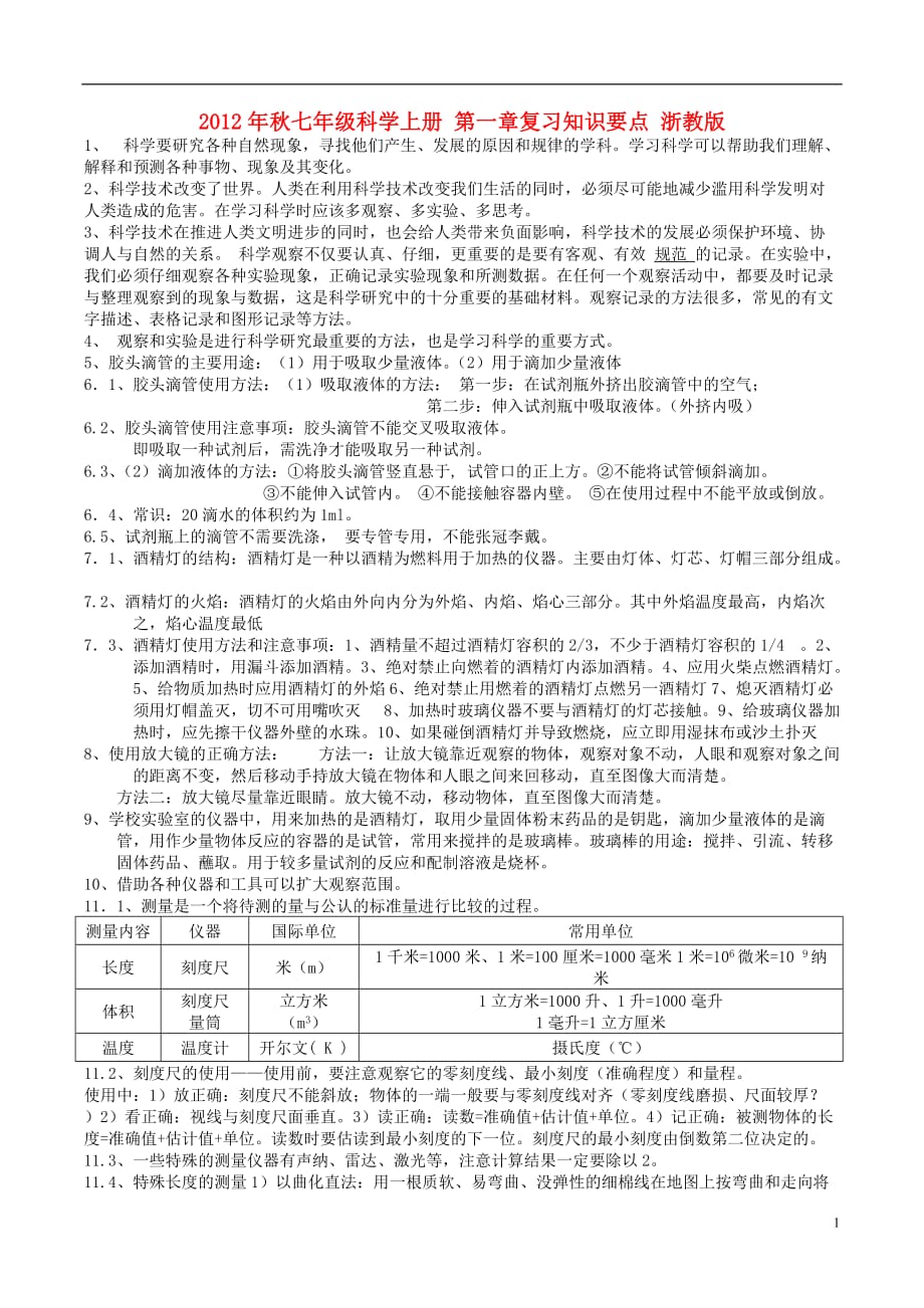 2012年秋七年级科学上册 第一章复习知识要点 浙教版.doc_第1页