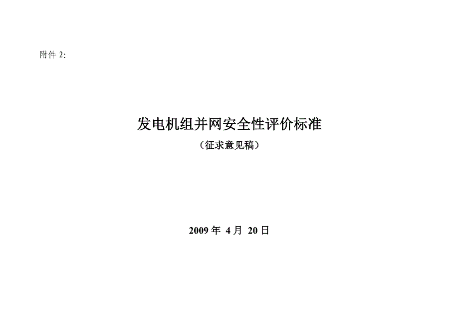 202X年发电机组并网安全性规范性引用文件_第2页