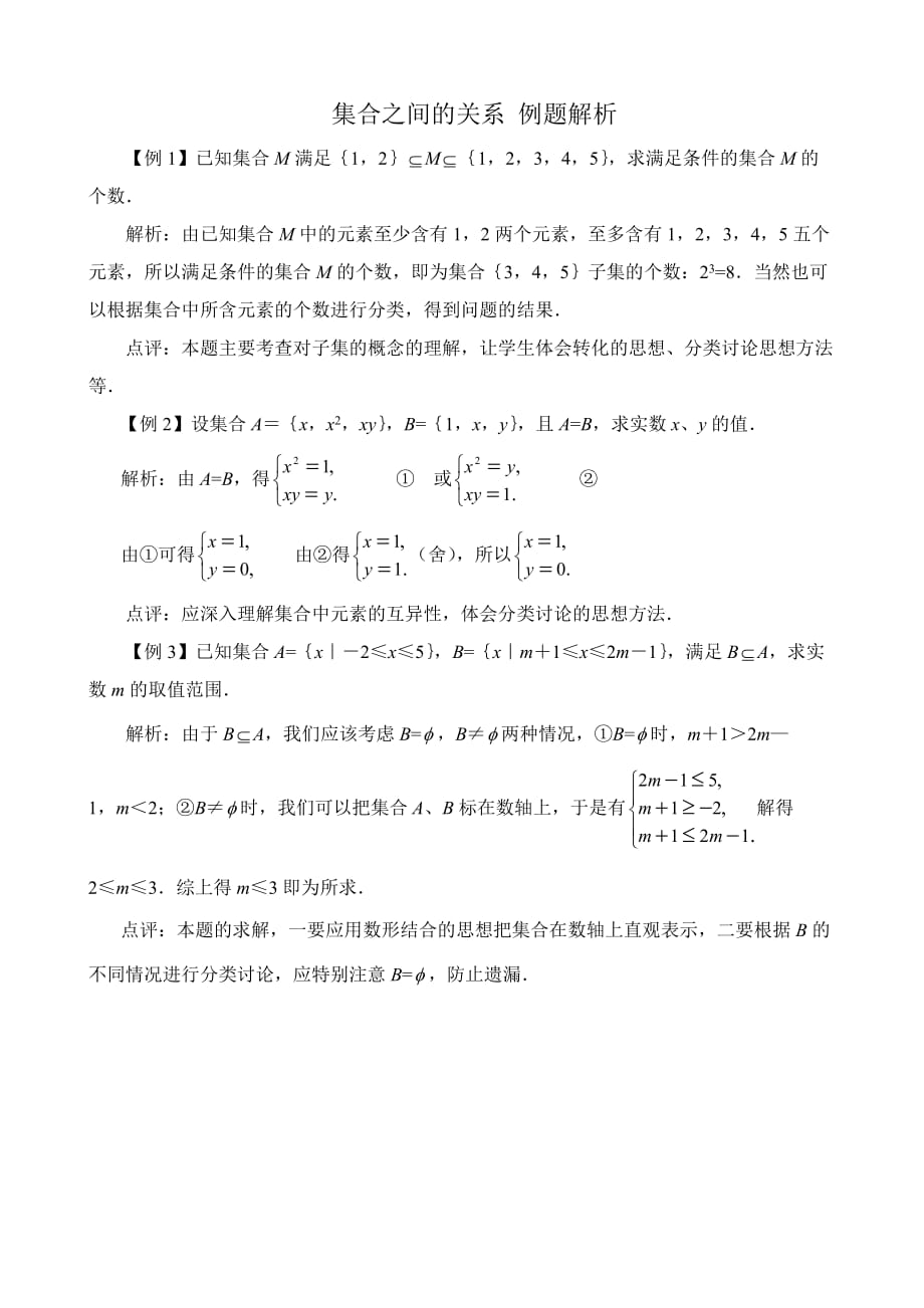 高中数学集合之间的关系例题解析 新课标 人教版 必修1(B)（通用）_第1页