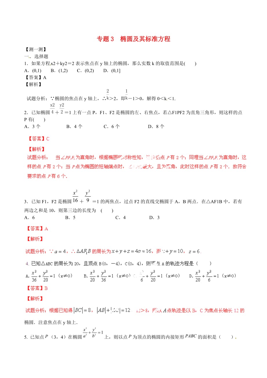 （寒假总动员）2020年高二数学寒假作业 专题03 椭圆的标准方程（测）（含解析）（通用）_第1页