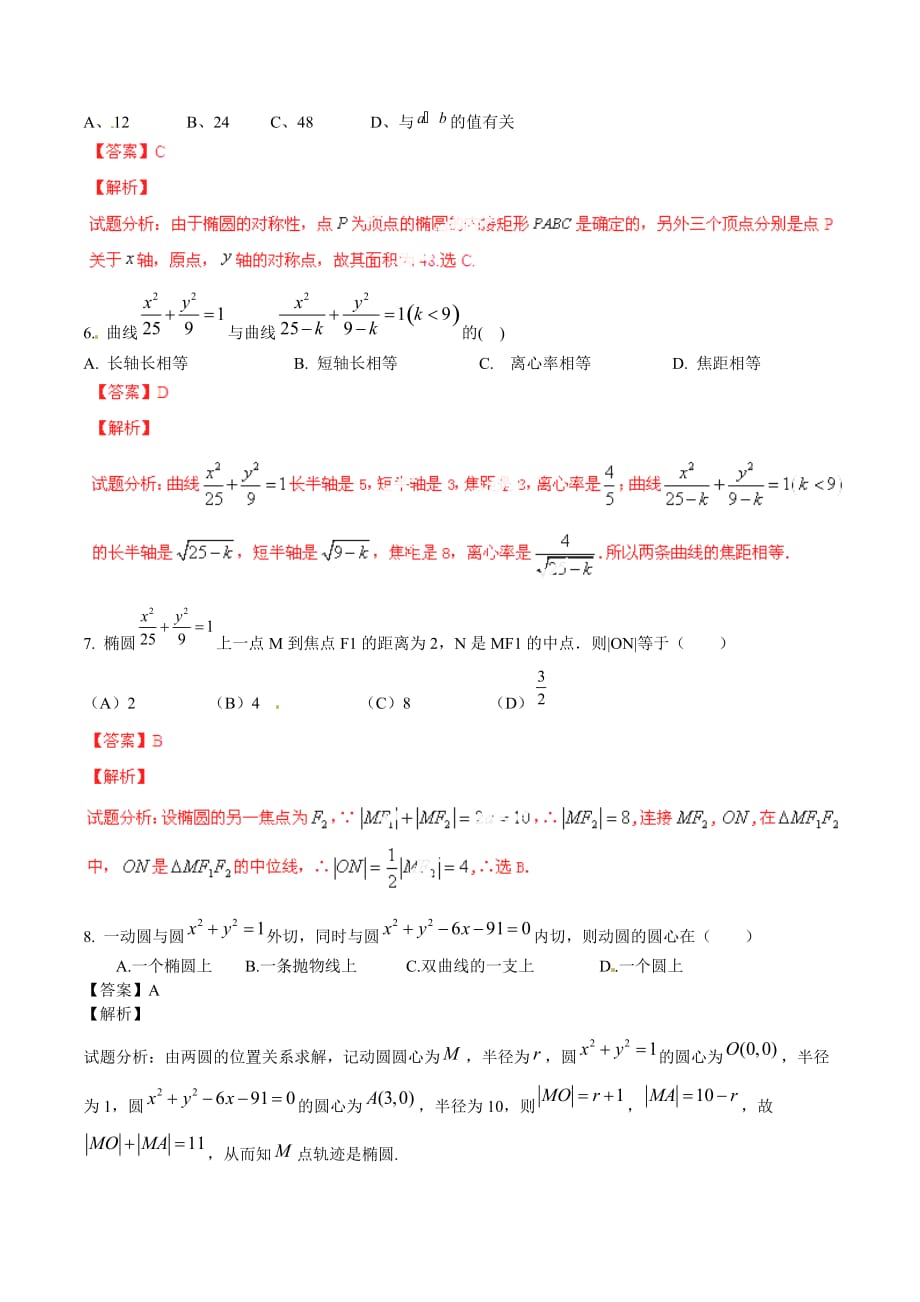 （寒假总动员）2020年高二数学寒假作业 专题03 椭圆的标准方程（测）（含解析）（通用）_第2页