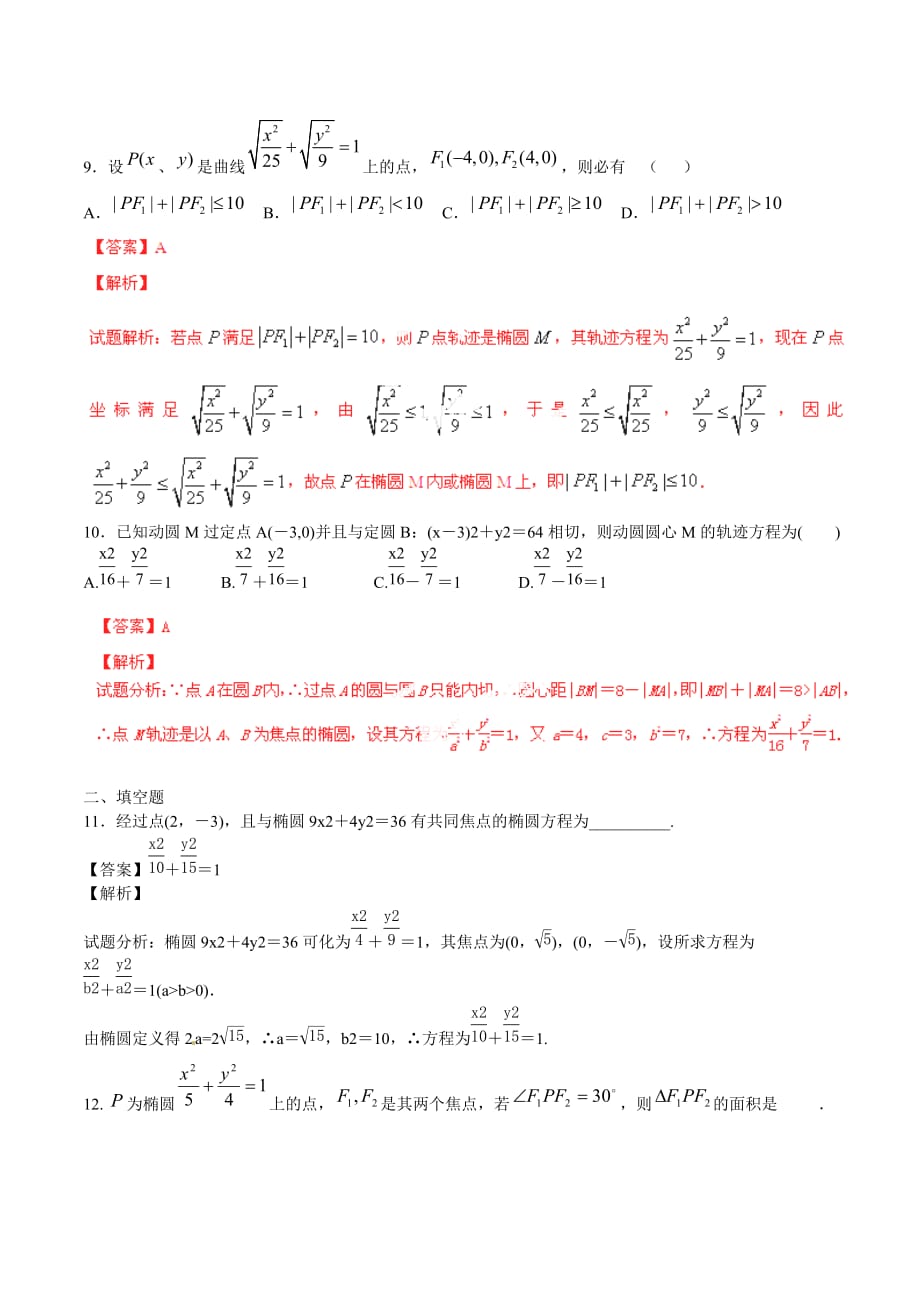 （寒假总动员）2020年高二数学寒假作业 专题03 椭圆的标准方程（测）（含解析）（通用）_第3页