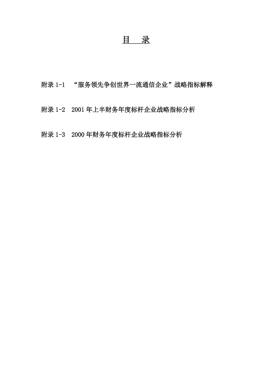 202X年中国移动争创世界一流通信企业战略实施方案_第3页