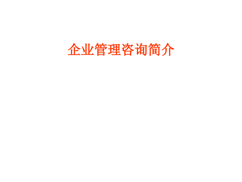 202X年企业战略、人力资源、市场营销咨询简介_第1页