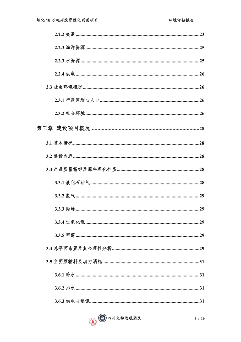 18万吨丙烷资源化利用项目6-环境评估报告_第4页