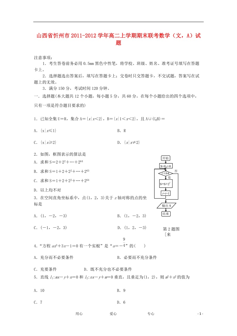 山西省忻州市2011-2012学年高二数学上学期期末联考试题A 文.doc_第1页