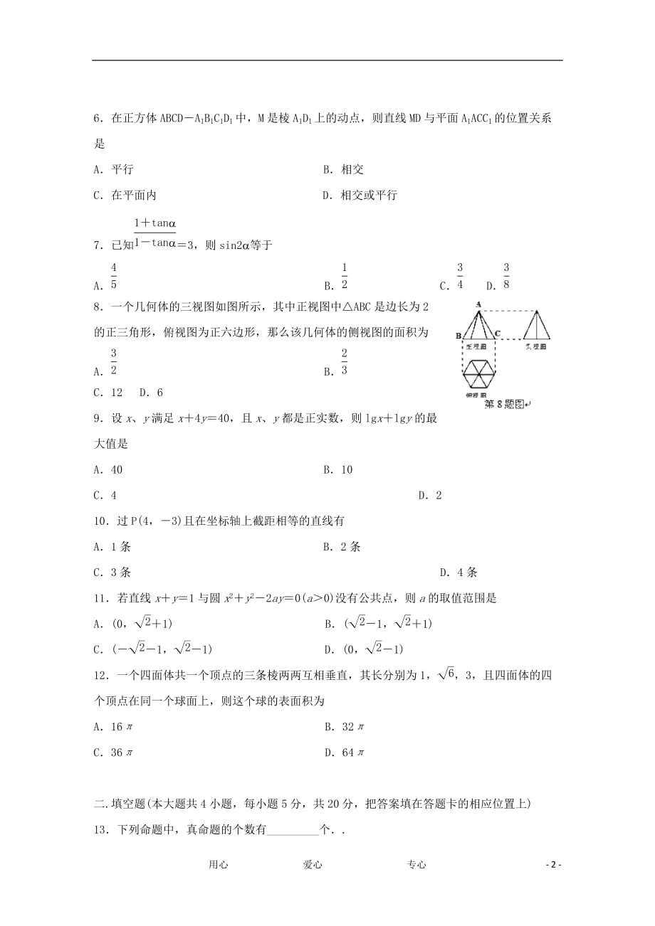 山西省忻州市2011-2012学年高二数学上学期期末联考试题A 文.doc_第2页