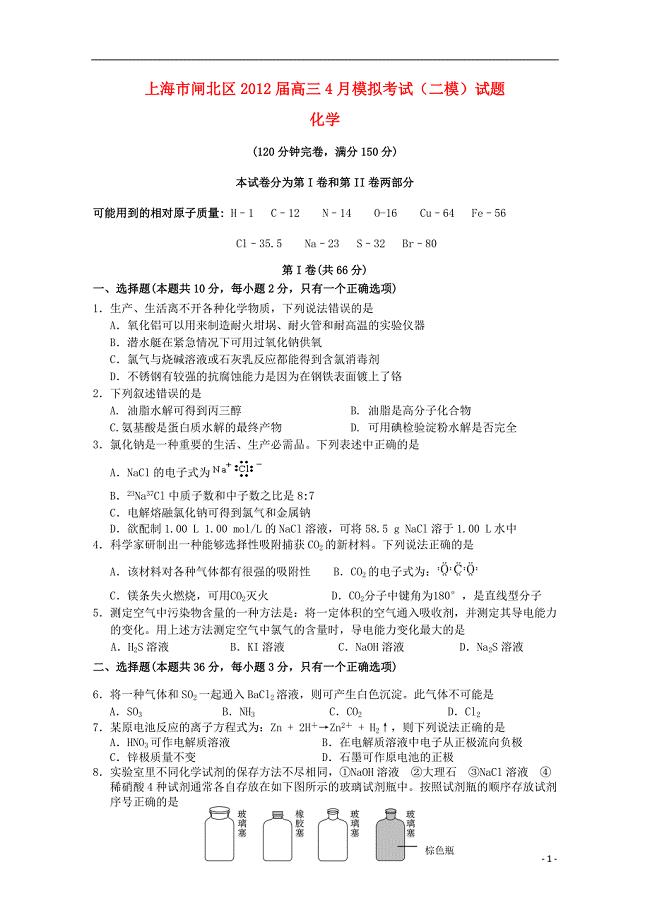 上海市闸北区2012届高三化学第二次模拟试题（2012闸北二模）沪科版.doc