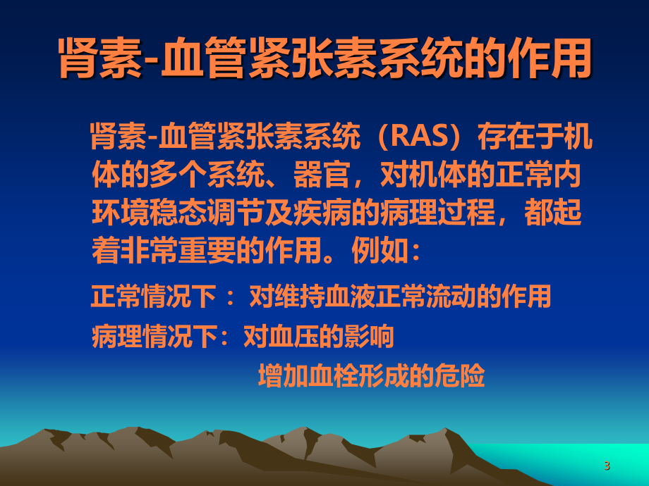 RAS在高血压病治疗中的应用ppt课件_第3页