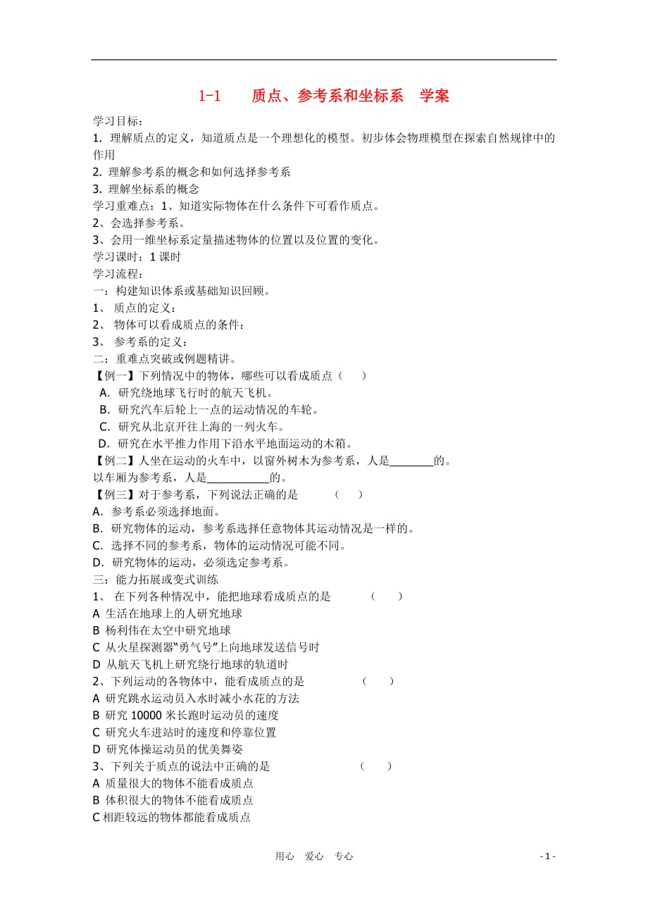 高中物理《质点、参考系和坐标系》学案2 新人教版必修1.doc_第1页