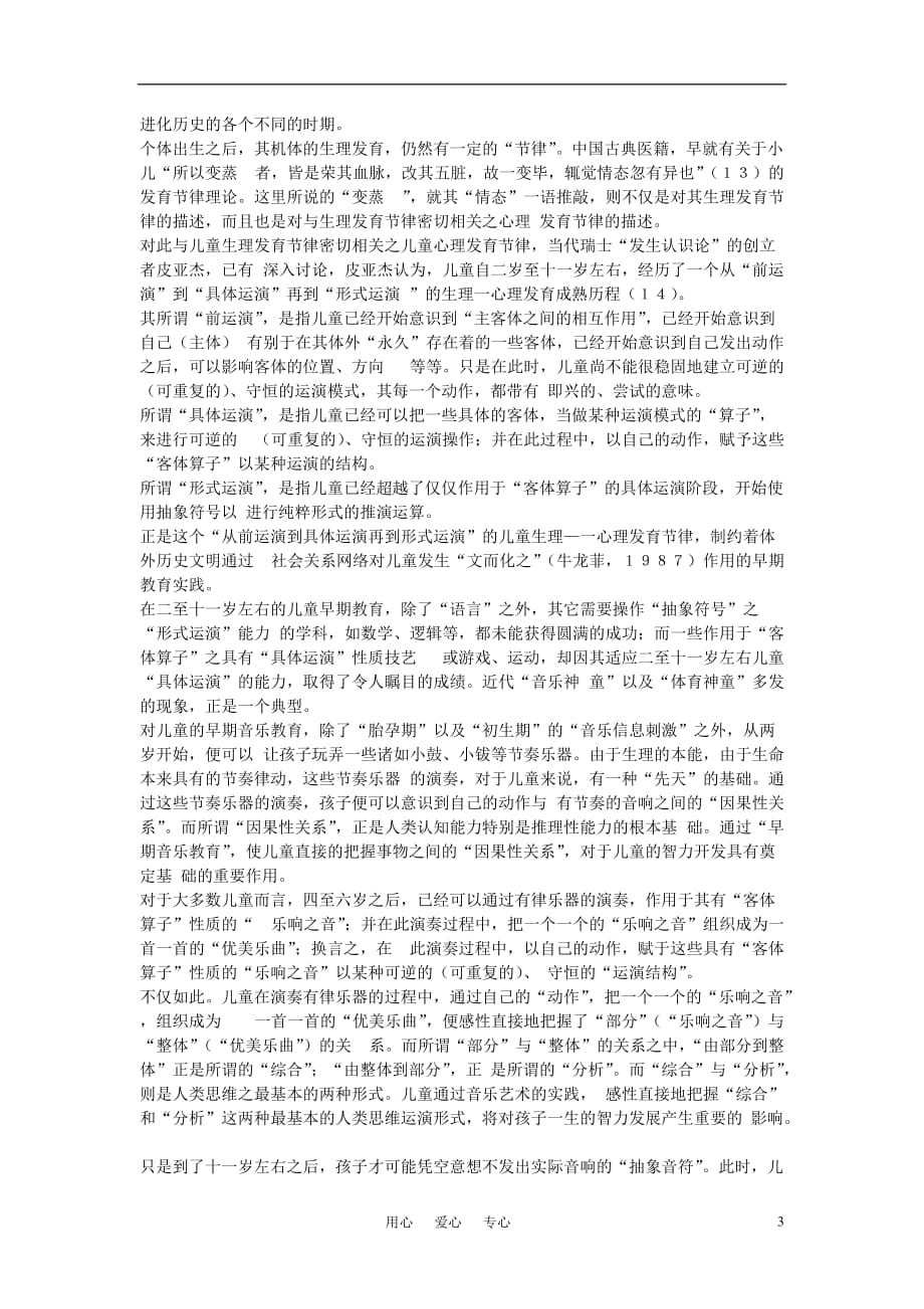 小学音乐教学论文 有关“儿童早期音乐教育”的若干理论问题.doc_第3页