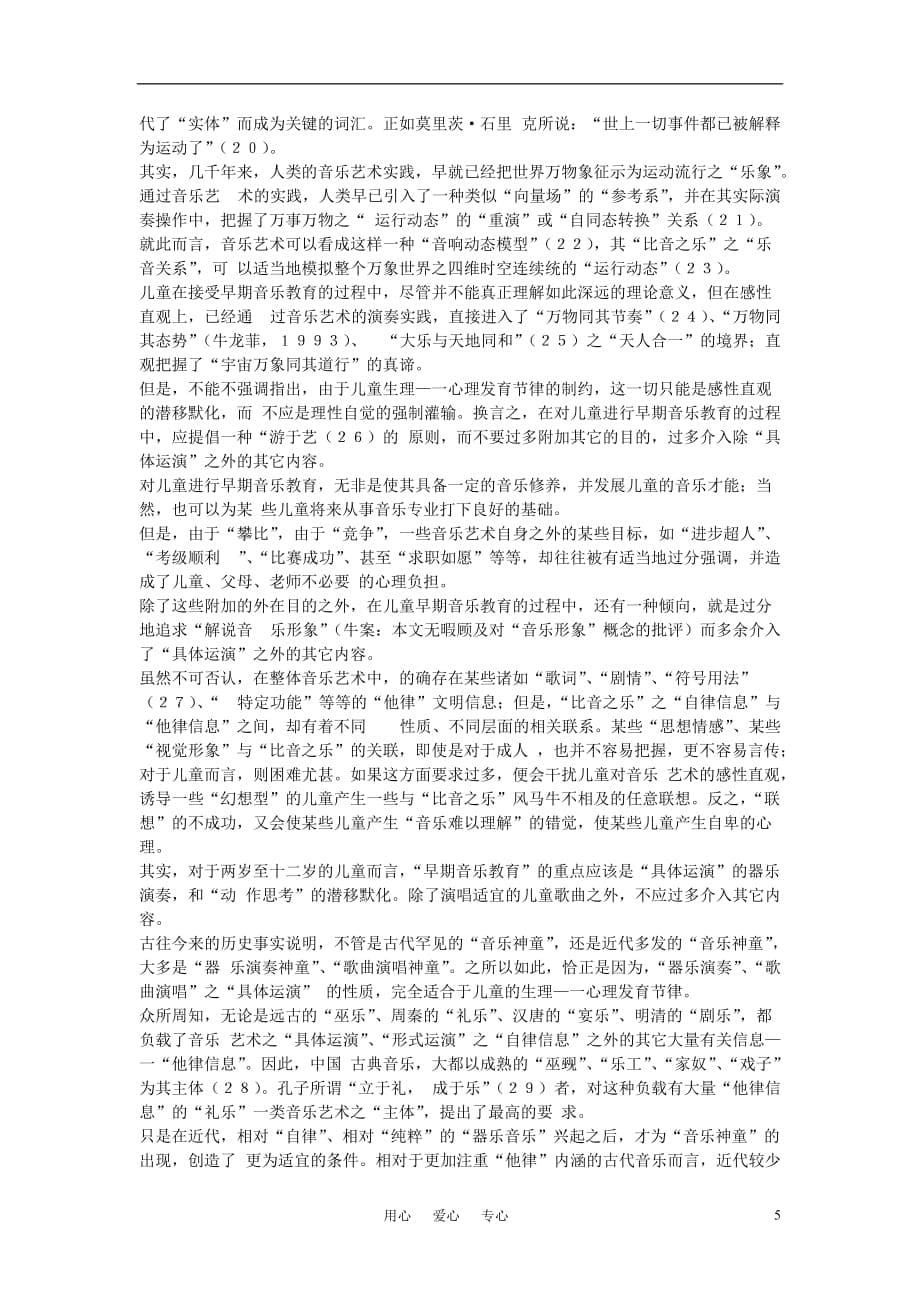 小学音乐教学论文 有关“儿童早期音乐教育”的若干理论问题.doc_第5页