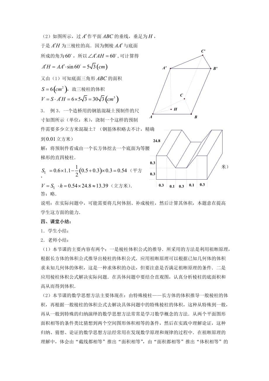 高中数学《棱柱的体积》说课稿 新人教A版必修1（通用）_第5页