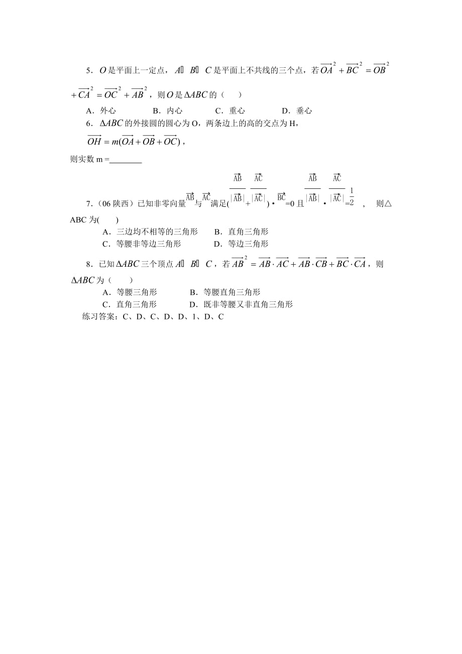 高中数学论文向量与三角形内心、外心、重心、垂心知识的交汇新课标人教A版（通用）_第4页