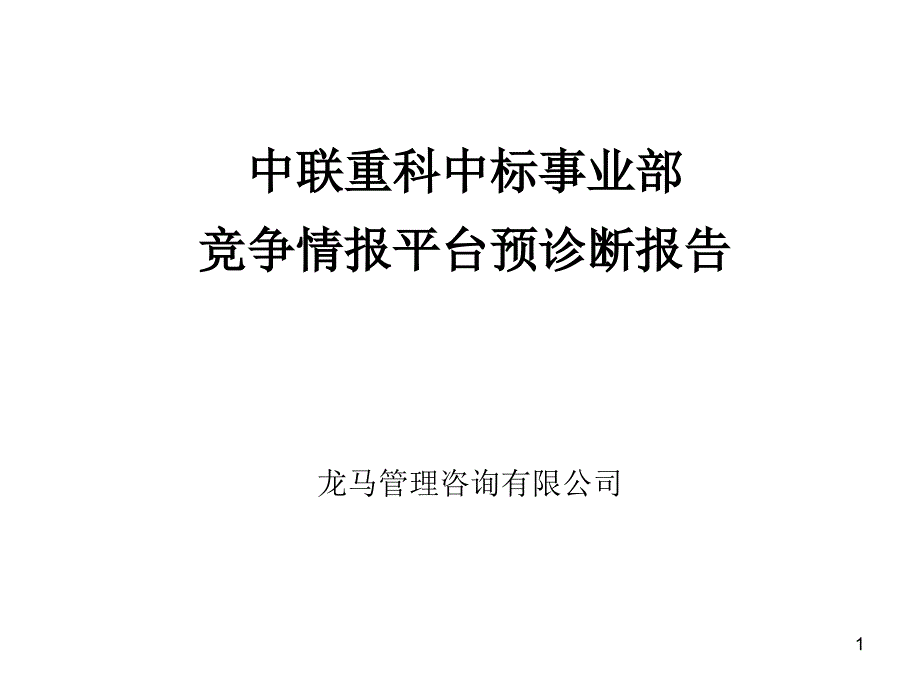 202X年某公司事业部竞争情报平台诊断报告_第1页