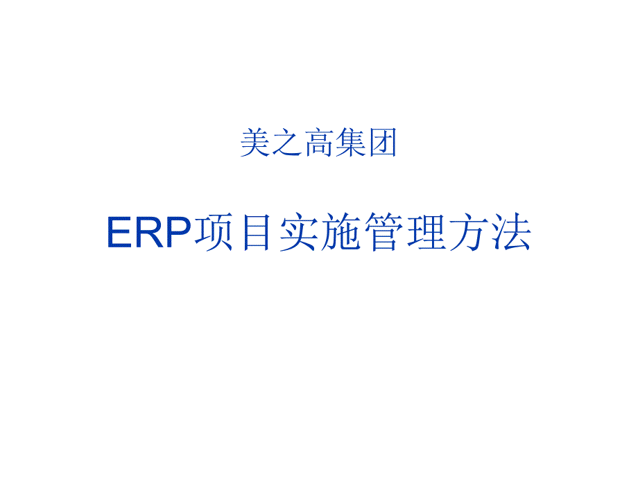 202X年ERP信息系统项目实施管理方案_第1页