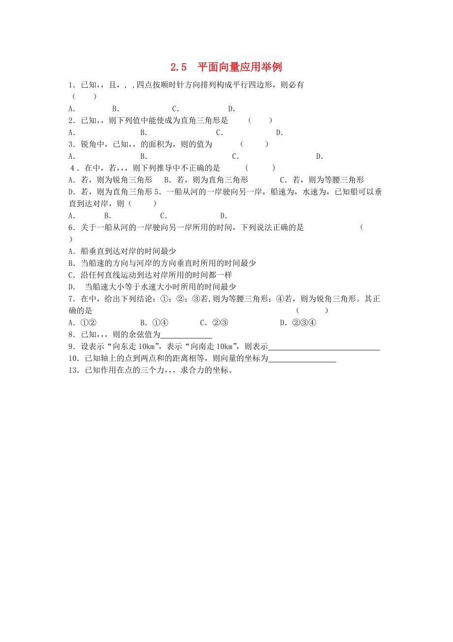 浙江省奉化中学高中数学 2.5平面向量应用举例课时作业 新人教A版必修4（通用）_第1页