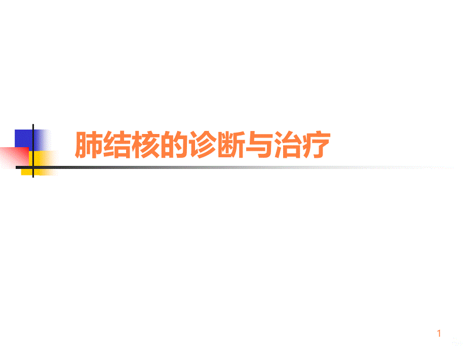 肺结核诊断治疗PPT课件_第1页