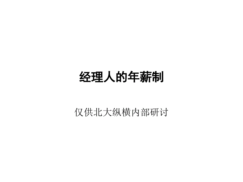 202X年职业经理人的年薪制_第1页