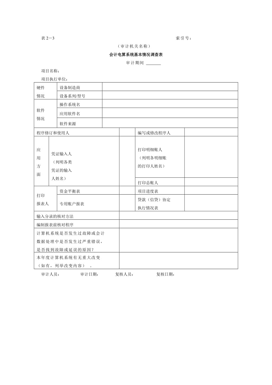 202X年会计系统内部控制调查表10_第1页