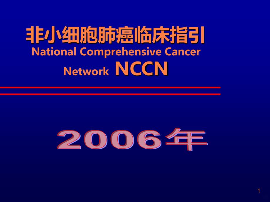 nccn非小细胞肺癌指南黄金升级版中ppt课件_第1页