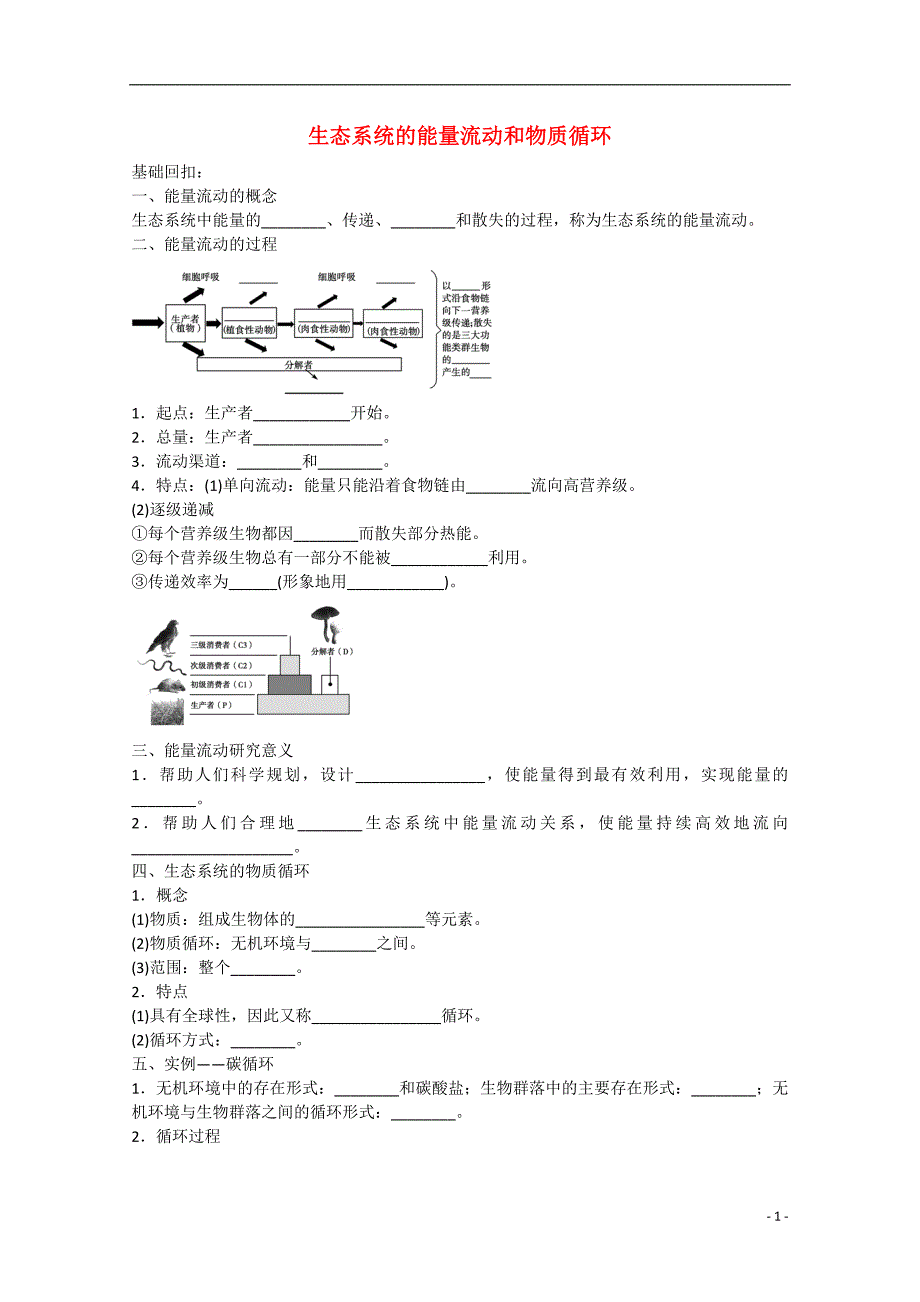 2013届高三生物复习 物质循环、能量流动学案 新人教版.doc_第1页