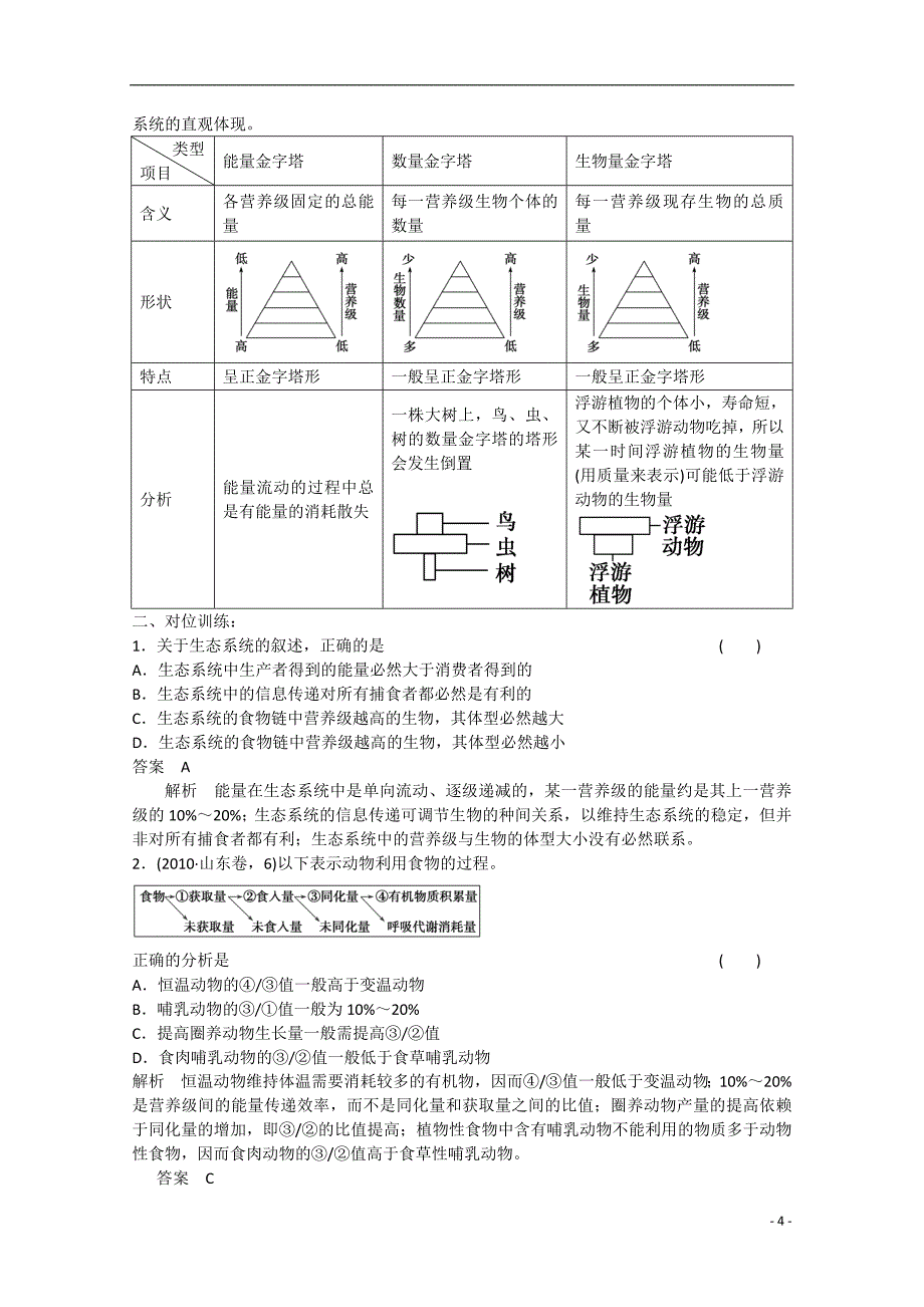 2013届高三生物复习 物质循环、能量流动学案 新人教版.doc_第4页