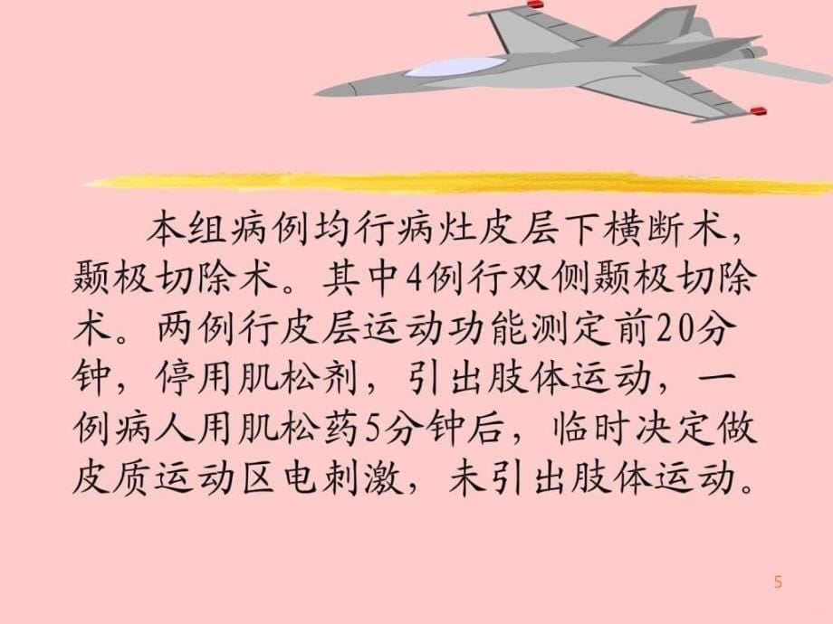 导视频脑电监测下癫痫病灶切除手术麻醉处理ppt课件_第5页