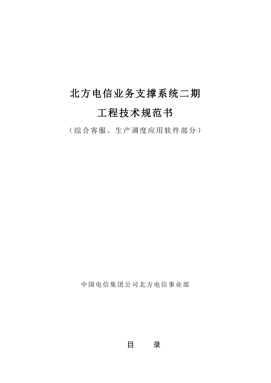 202X年北方电信业务支撑系统工程技术规范书_第1页