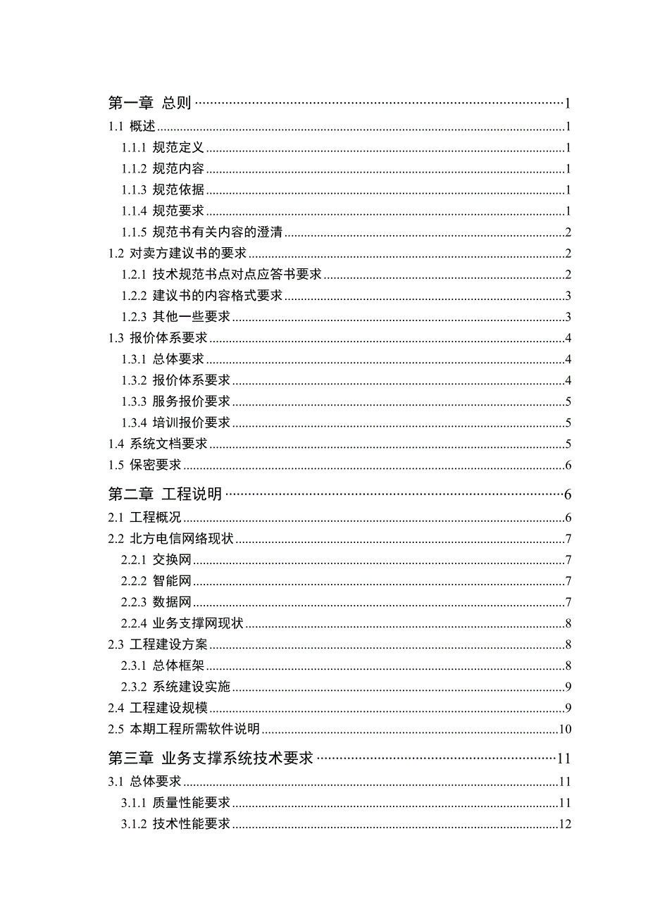 202X年北方电信业务支撑系统工程技术规范书_第2页