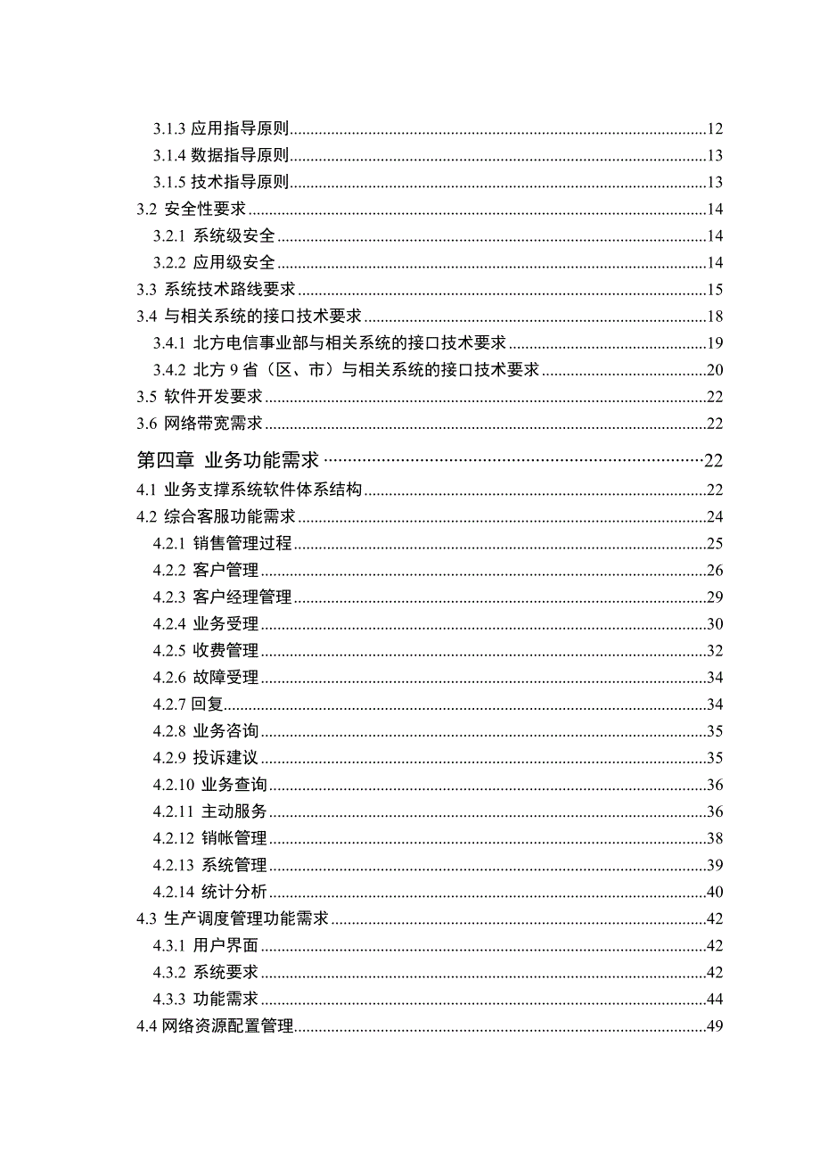 202X年北方电信业务支撑系统工程技术规范书_第3页