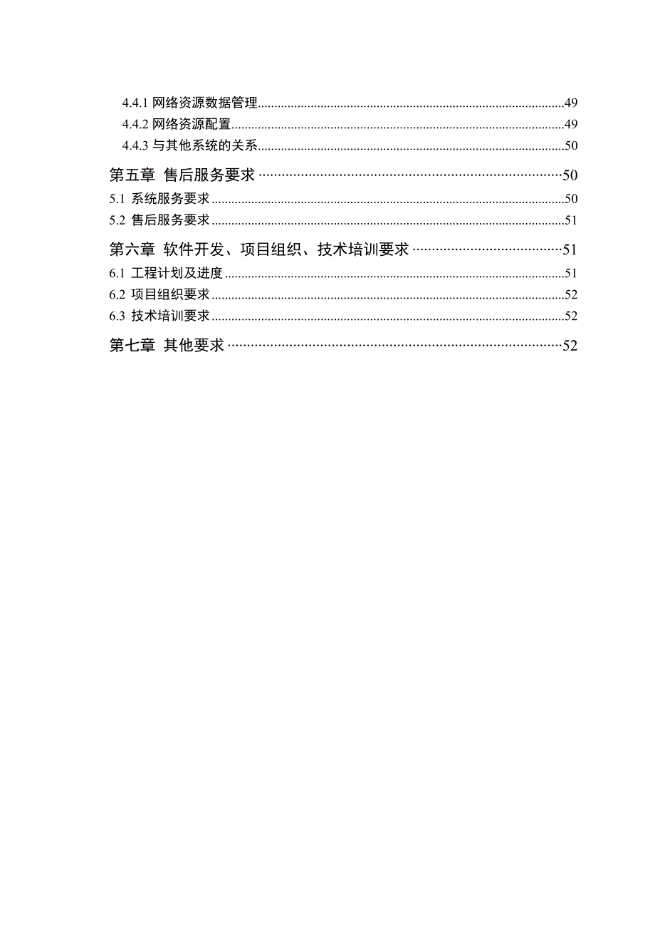 202X年北方电信业务支撑系统工程技术规范书_第4页