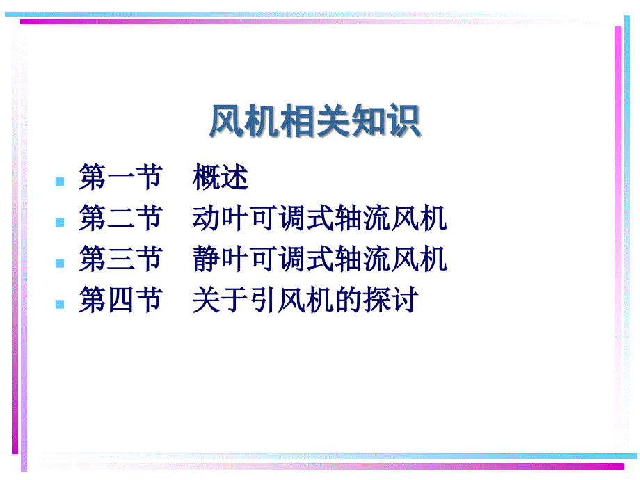 202X年电站主要辅助设备之风机相关知识培训_第2页