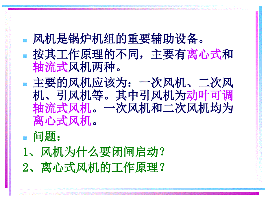 202X年电站主要辅助设备之风机相关知识培训_第4页