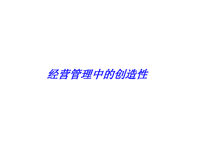 202X年经营管理中的创造性潜能的开发_第1页