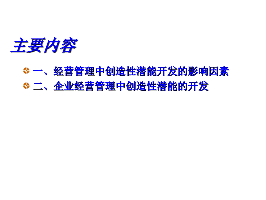 202X年经营管理中的创造性潜能的开发_第2页