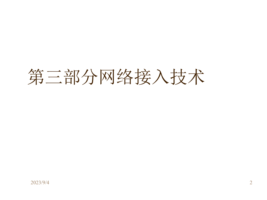 202X年智能建筑与智能小区网络接入技术_第2页