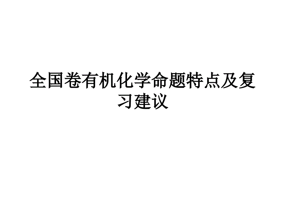 2016全国卷有机试题特点及复习建议知识讲解_第1页