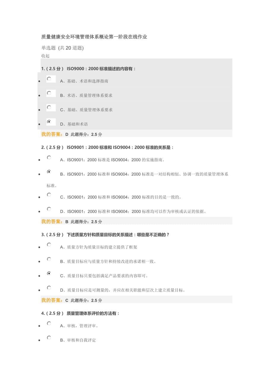 质量健康安全环境管理体系概论第一阶段在线作业范文_第1页