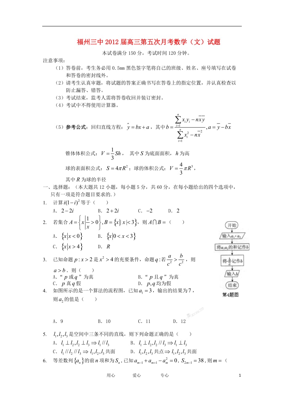 福建省2012届高三数学第五次月考试题 文 新人教A版【会员独享】.doc_第1页