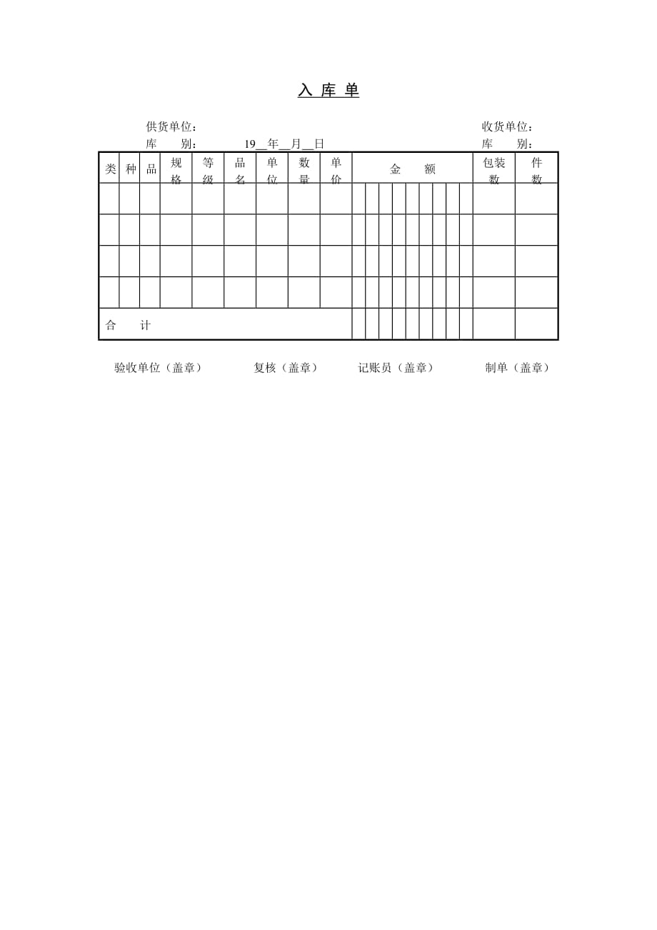 202X年仓库入库单与损益表1_第1页