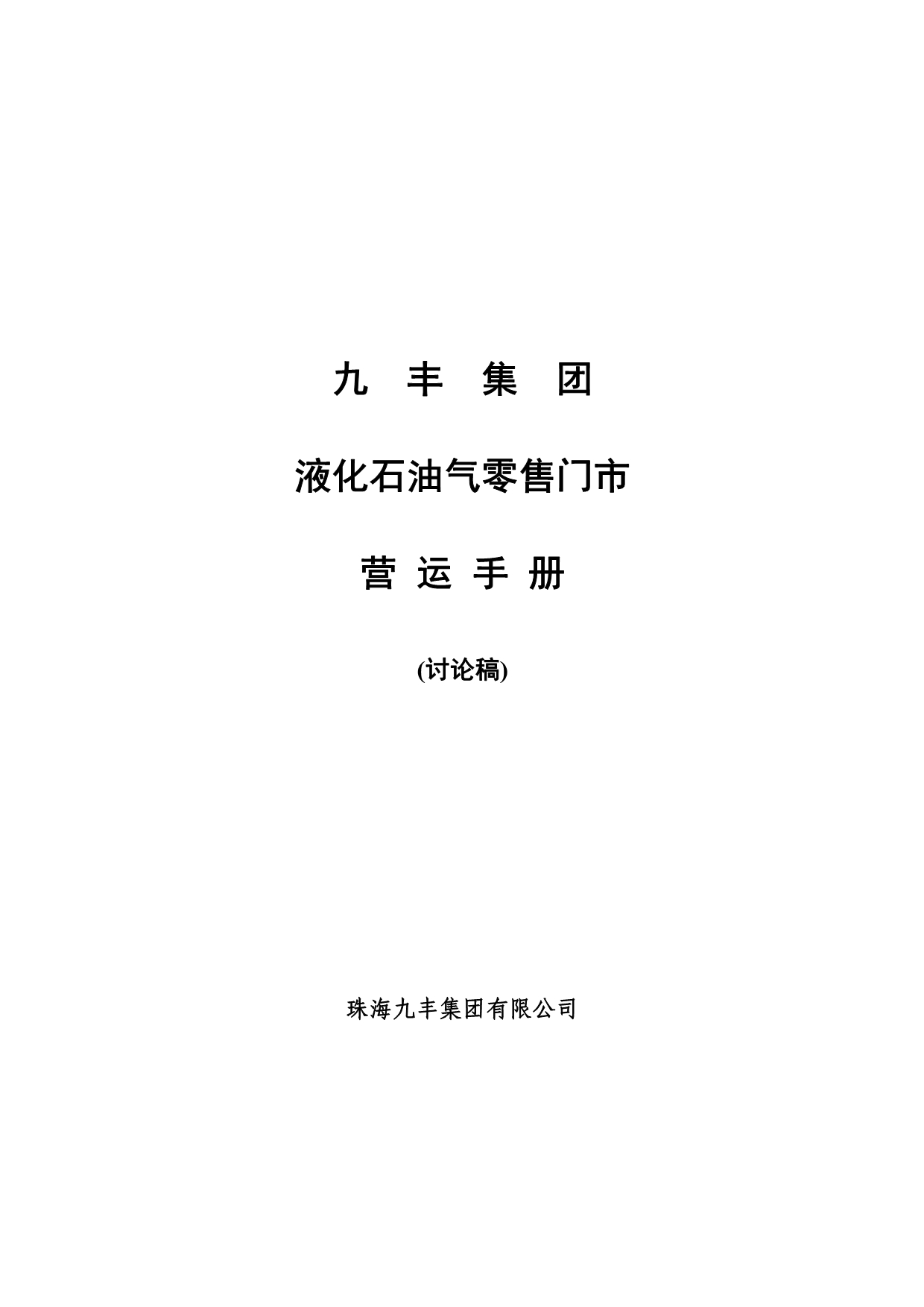 202X年某液化石油气零售门市运营手册_第1页