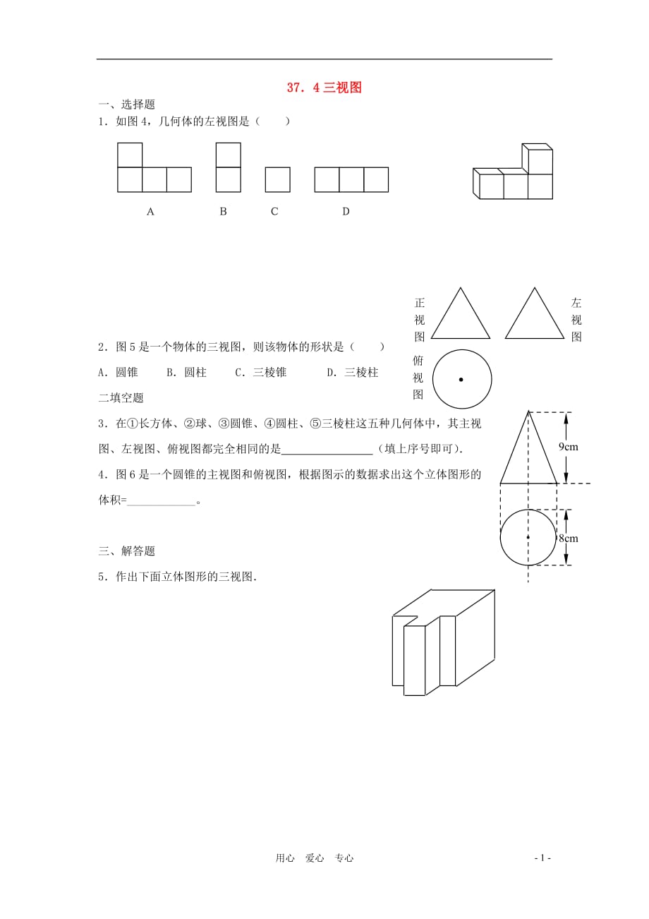 九年级数学下册 37.4三视图同步练习 冀教版.doc_第1页